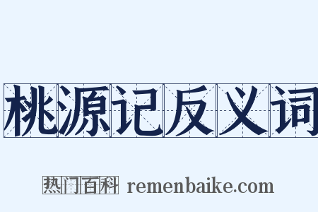 桃源记反义词是什么意思的图片